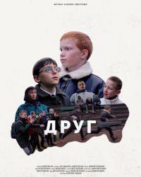 Друг (2021) смотреть онлайн